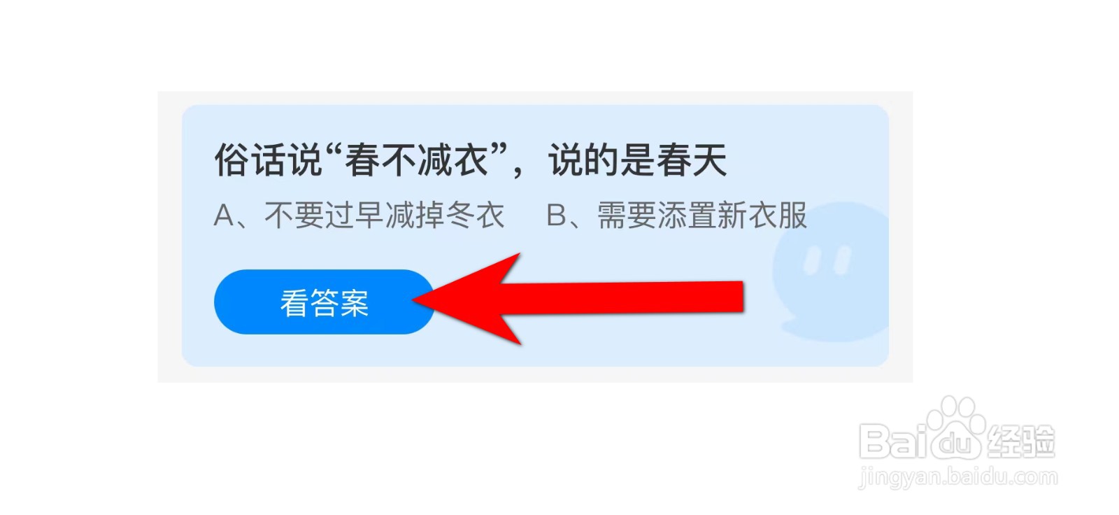 俗话说“春不减衣”,说的是春天蚂蚁庄园答案