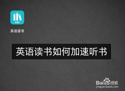 英语读书如何加速听书 百度经验