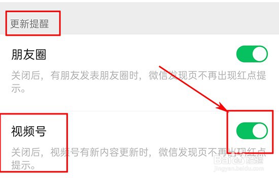 如何关闭微信视频号的更新提醒