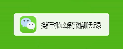 换新手机怎么保存微信聊天记录