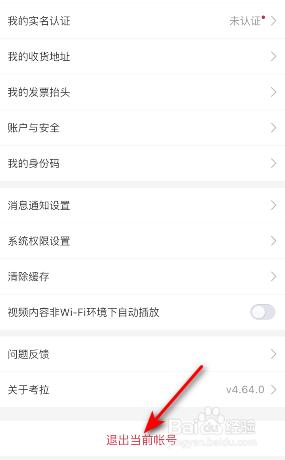 考拉海购怎么退出当前帐号