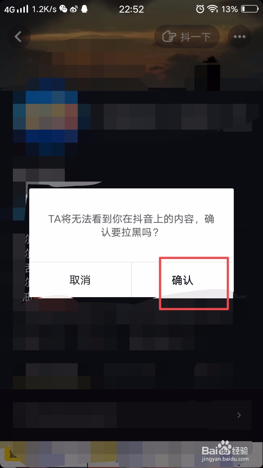 抖音怎么拉黑别人