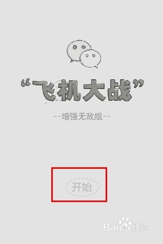 微信飞机大战无敌模式游戏攻略