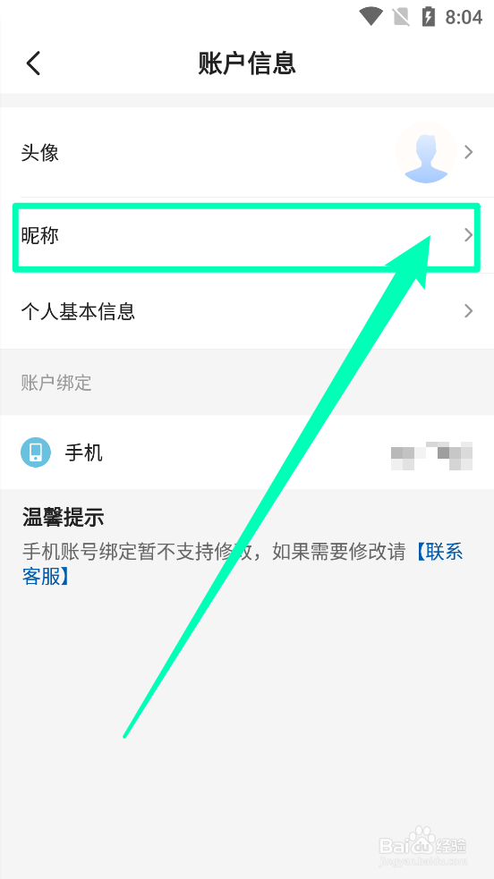 麦德龙APP中怎么修改用户名字