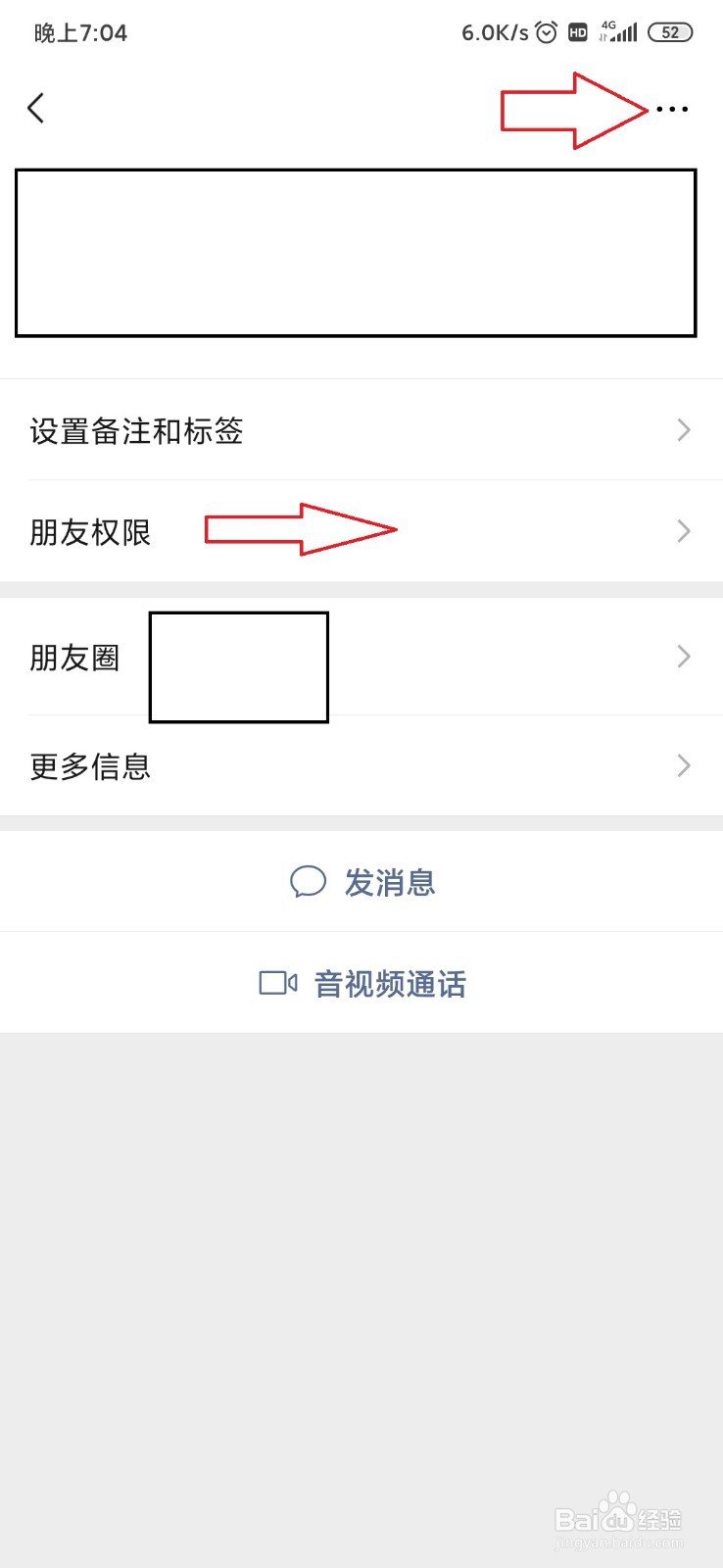 怎样修改微信朋友权限为仅聊天