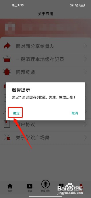 学跳广场舞APP如何清理本地缓存