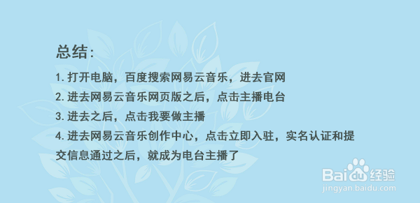 网易云如何申请电台主播