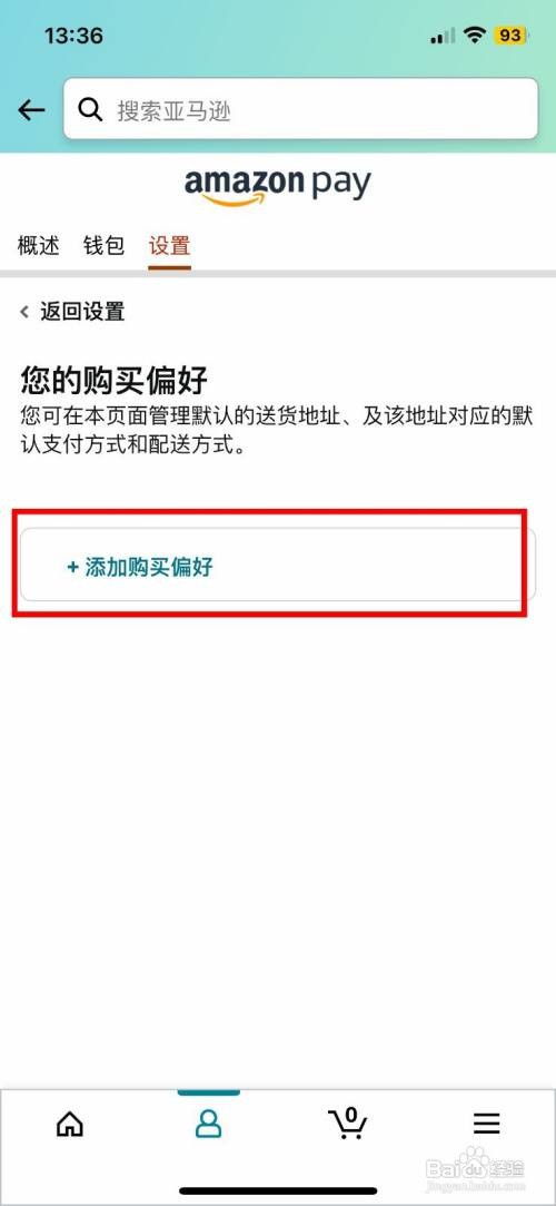 亚马逊购物app设置默认收货地址怎么做