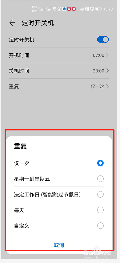 华为手机如何设置定时开机