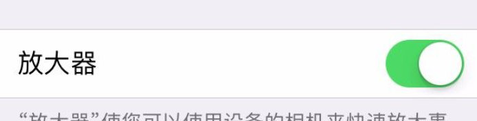 苹果放大镜怎么关闭