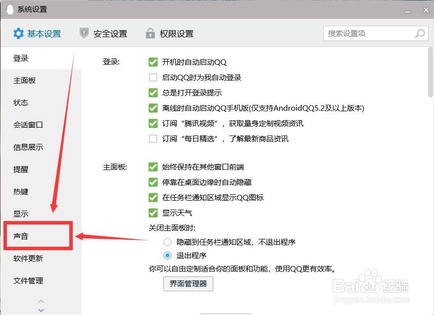 电脑QQ提示音怎么关掉