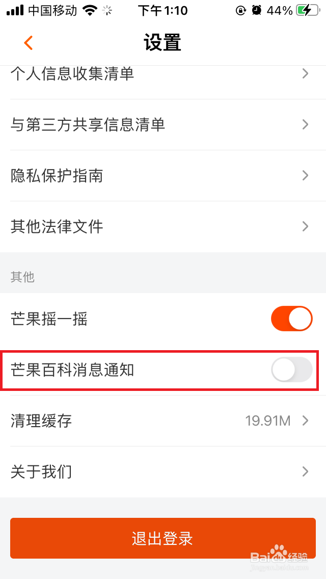 芒果百科消息通知在哪关闭