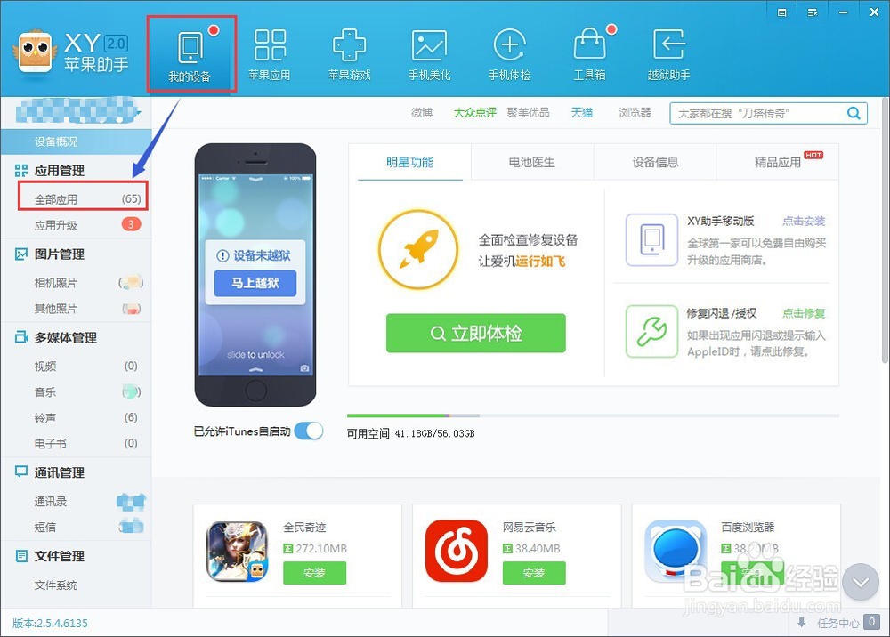 iPhone6怎么备份手机应用游戏