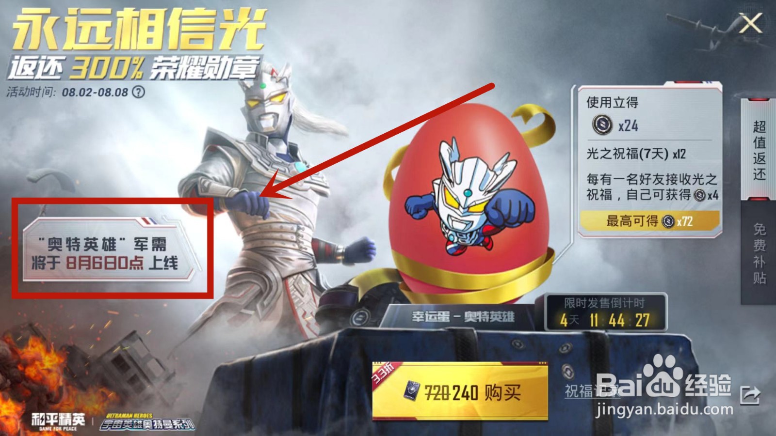 和平精英“奥特英雄”军需什么时候上线