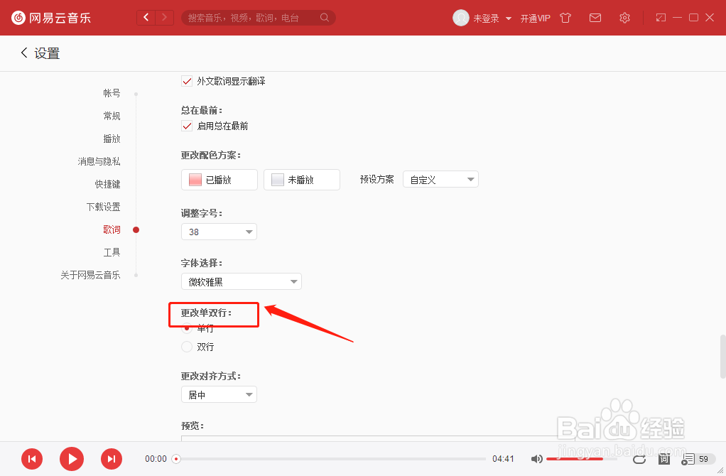 怎么设置网易云音乐播放器歌词为单行效果