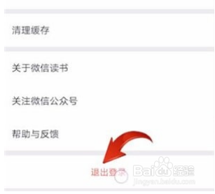 微信读书怎么退出登录