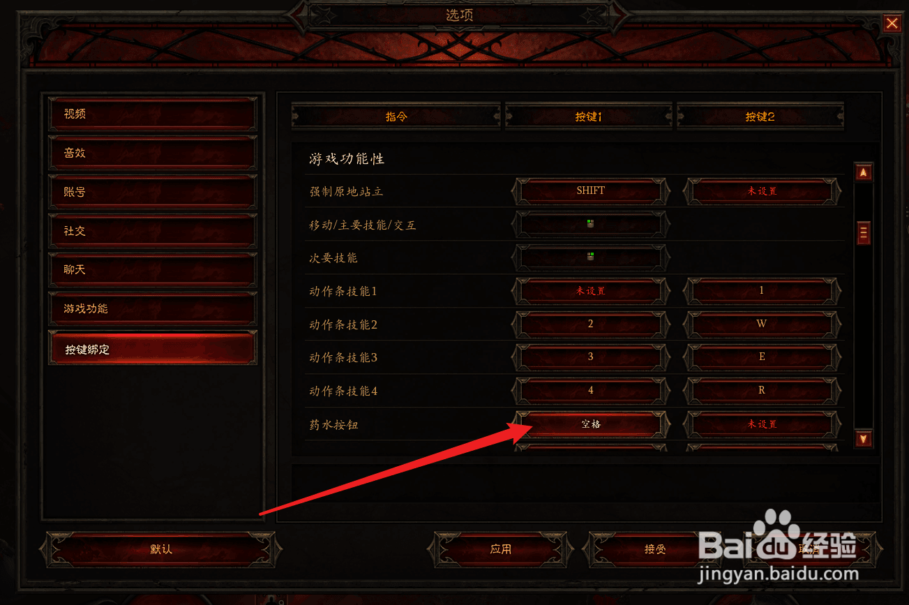 暗黑破坏神3怎么把药水的快捷键设置为空格?