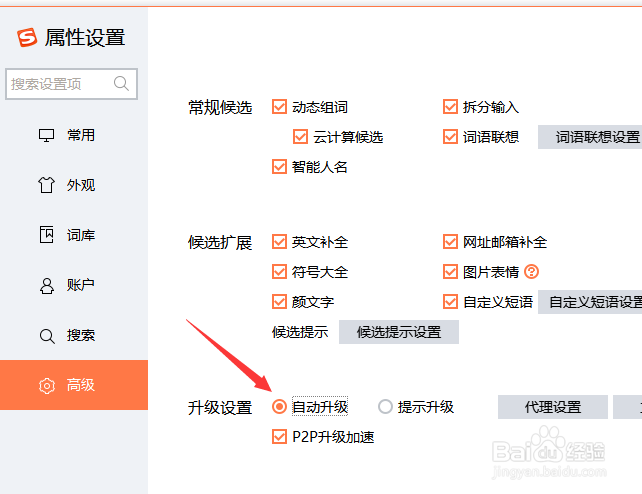 搜狗输入法开启自动升级