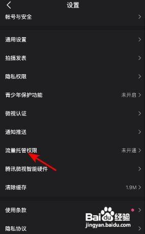 微视流量托管如何开通?