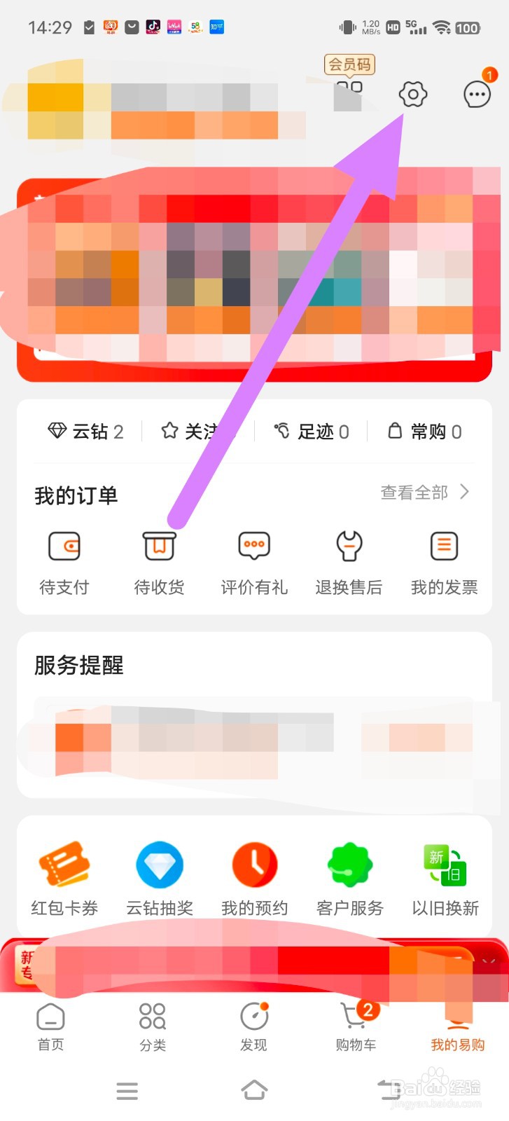 苏宁易购怎么修改绑定的的手机号