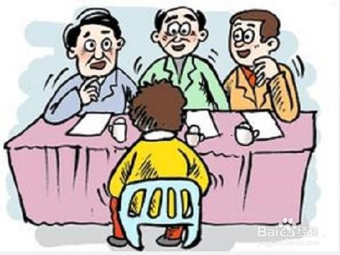 求职面试的几个小技巧