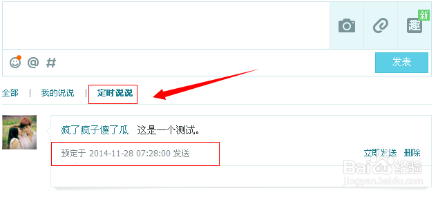 如何发表定时QQ说说