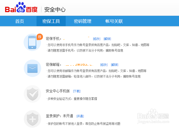 百度账号如何解绑已丢失的手机号