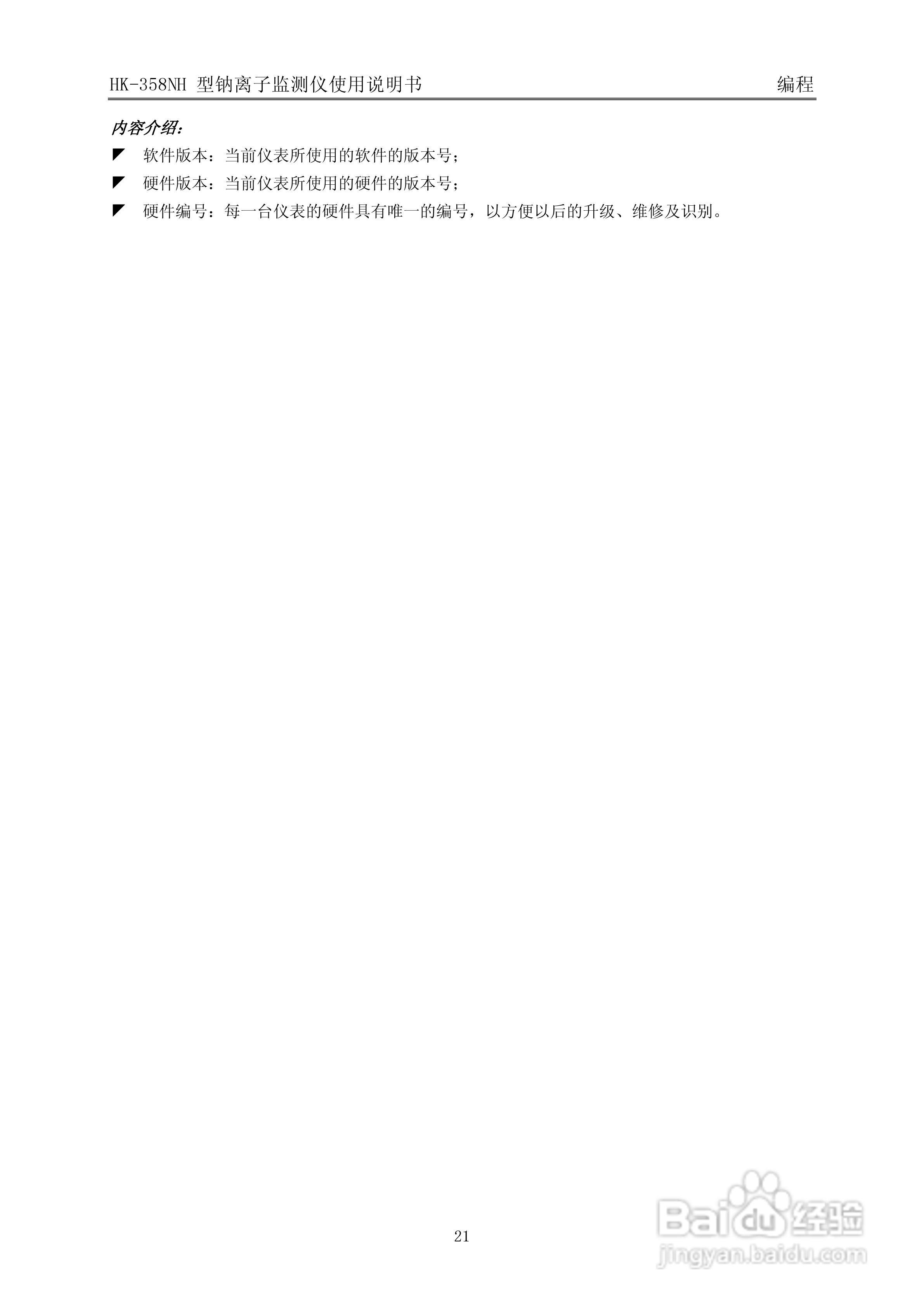 HK-358NH型钠离子监测仪使用说明书v3:[3]