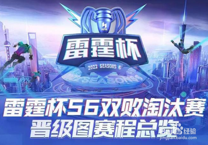 【王者荣耀】快速了解《雷霆杯S6》赛制与赛程