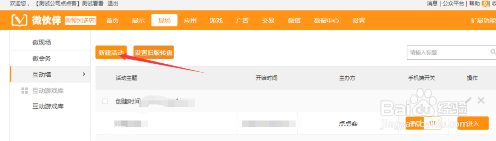 如何建立点点客的现场内的微信互动墙?