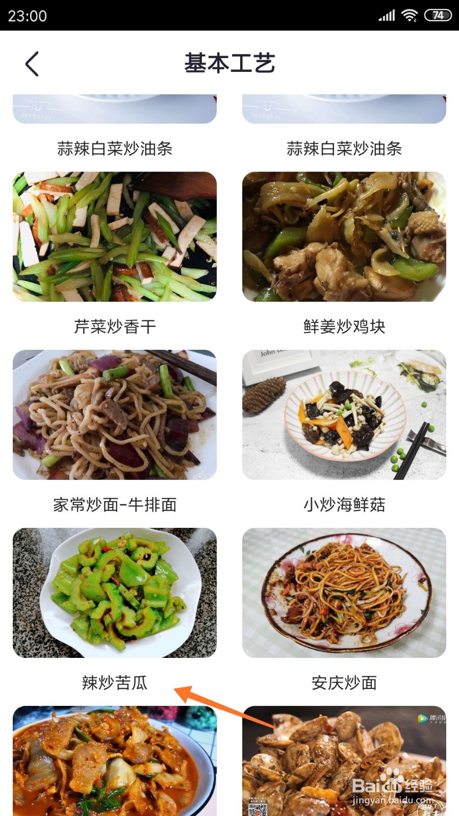 外婆菜谱中如何查看辣炒苦瓜