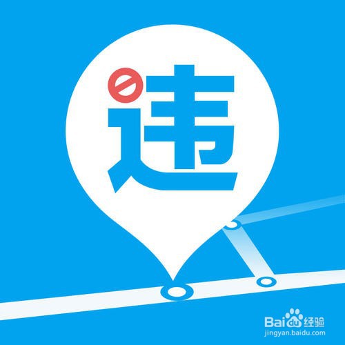 违章申诉怎么操作
