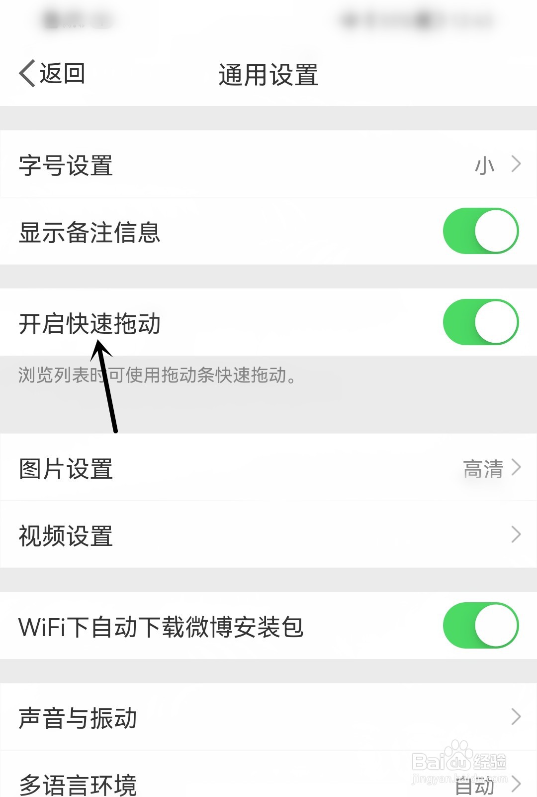 微博怎么开启快速拖动