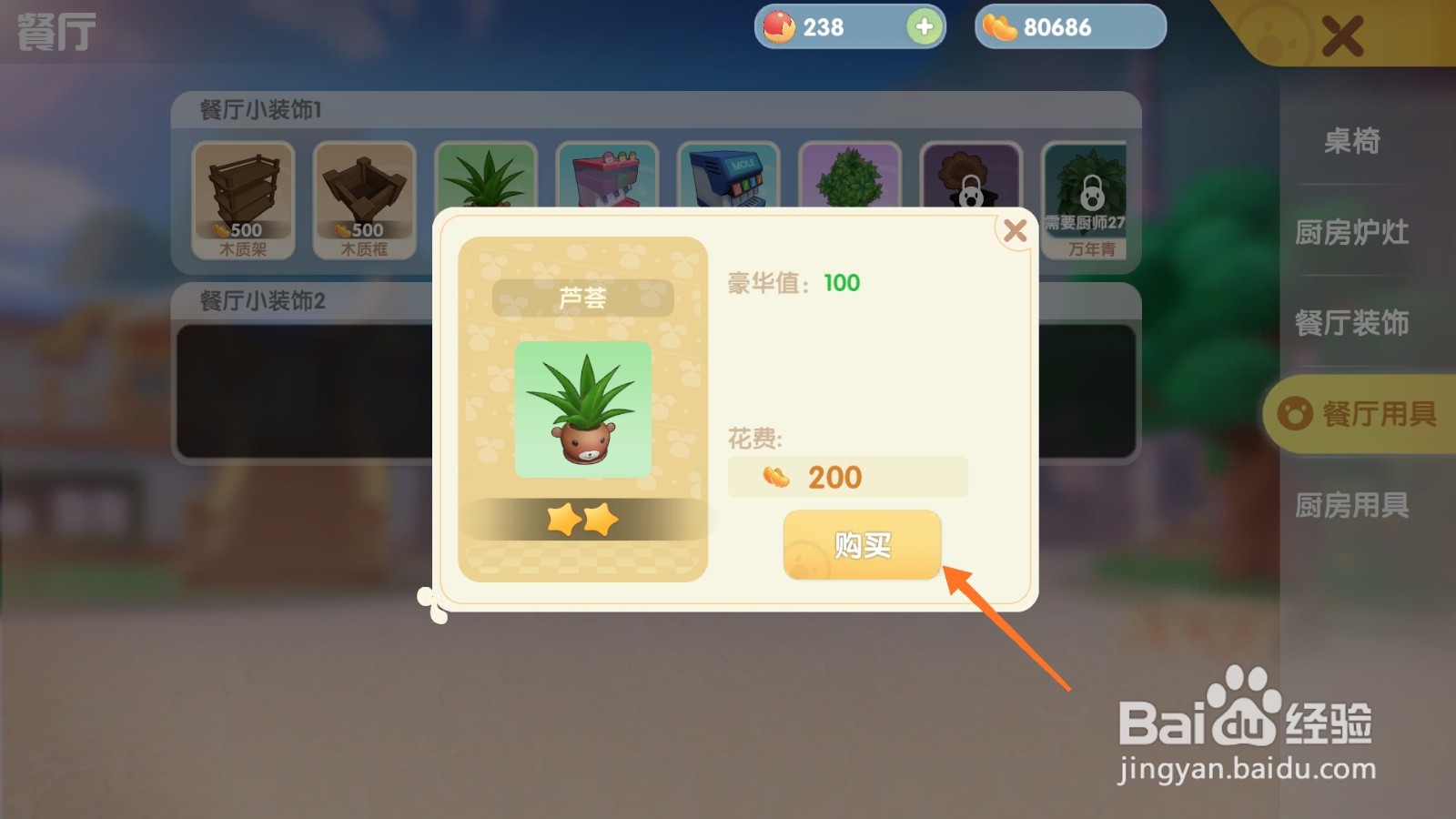 摩尔庄园中如何购买绿萝