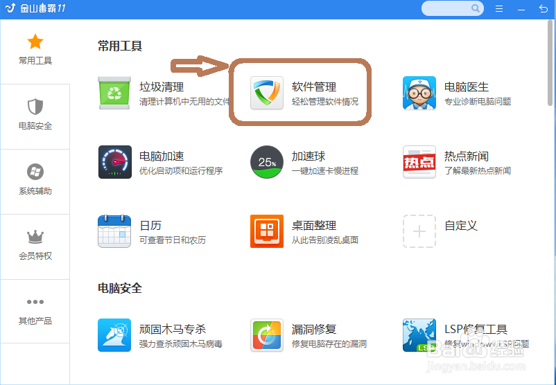 怎样用金山毒霸卸载程序？