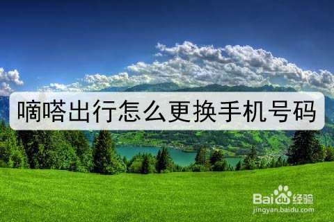 嘀嗒出行怎么更换手机号码