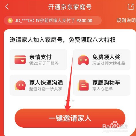 京东怎么开通家庭号,怎么邀请家人加入家庭号
