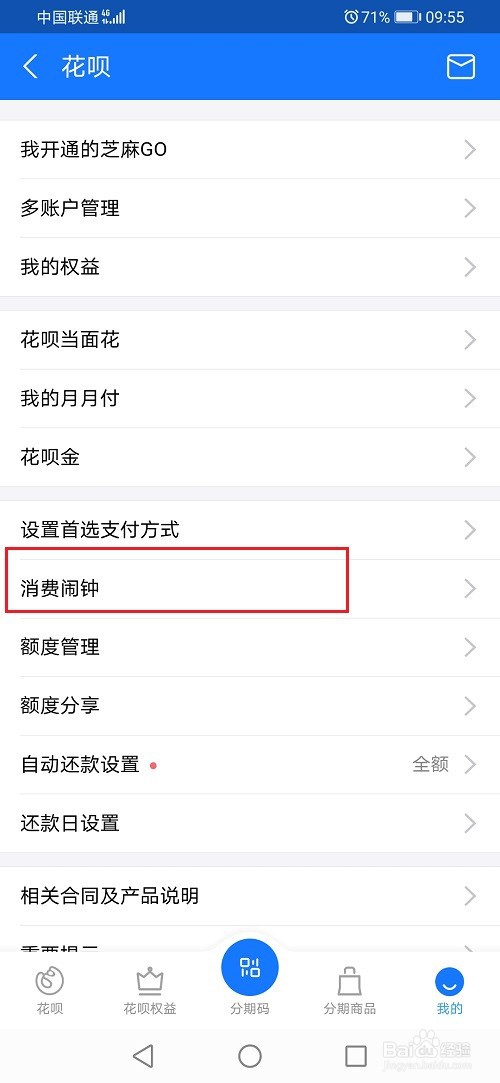 花呗闹钟怎么关闭