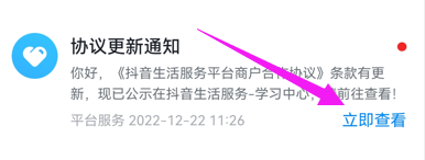 抖音来客在哪查看协议更新通知