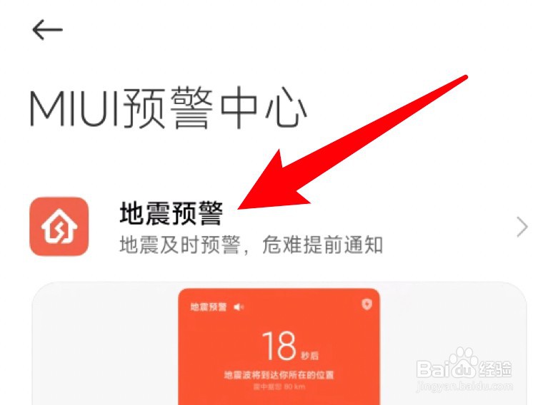 手机地震预警功能怎么设置