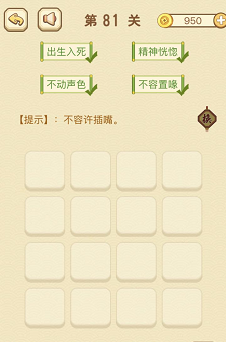 成语消消消(找字)81—85关攻略