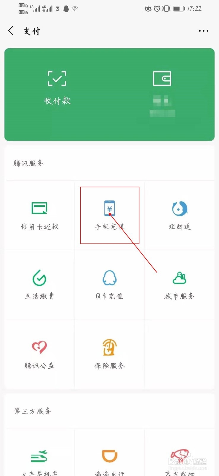 怎么用微信给手机充话费