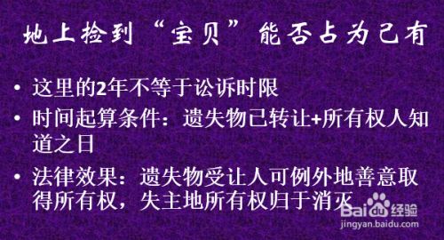 地上捡到的 宝贝 是否可以据为己有 百度经验
