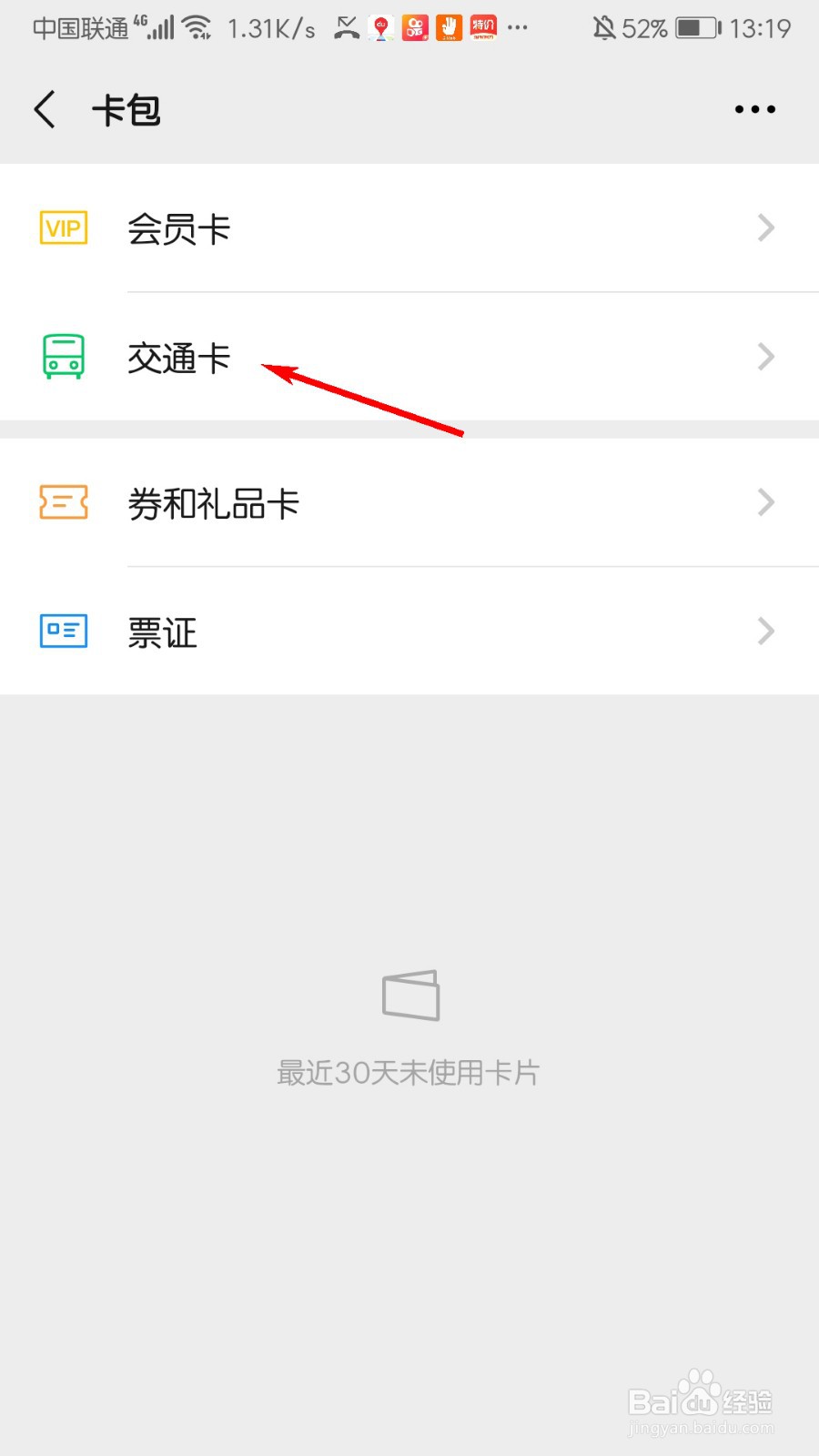 微信怎么添加交通卡