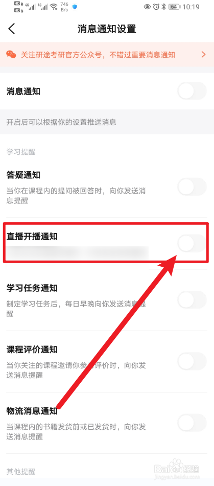 《研途考研》App直播开播通知如何开启