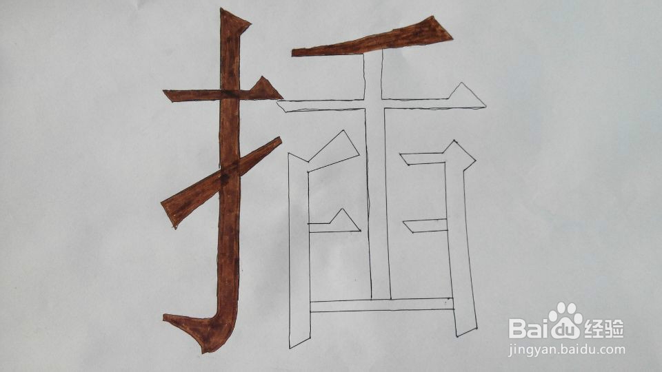 “插”字的笔顺、易错点-百度经验