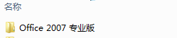 office2007 安装