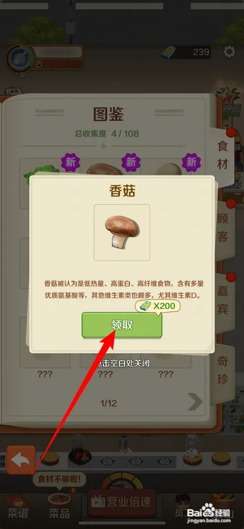赶山赶海开饭店香菇如何领取