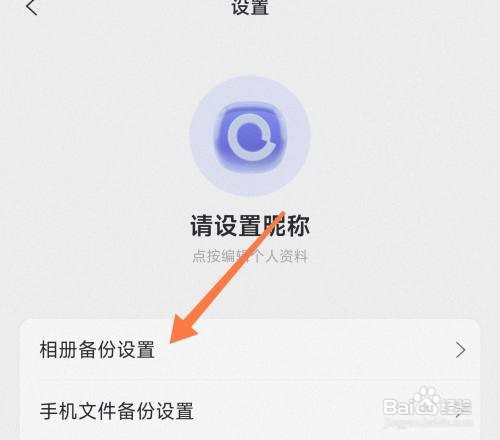 阿里云盘相册如何自动备份