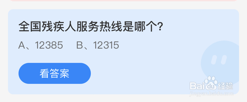 蚂蚁庄园2024年5月19日全国残疾人服务热线是